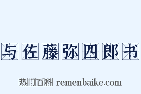 与佐藤弥四郎书是什么意思的图片
